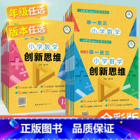 A版 小学六年级 [正版]举一反三小学奥数创新思维 小学奥数举一反三A B C版 奥数举一反三4 1二三3四年级2一年级