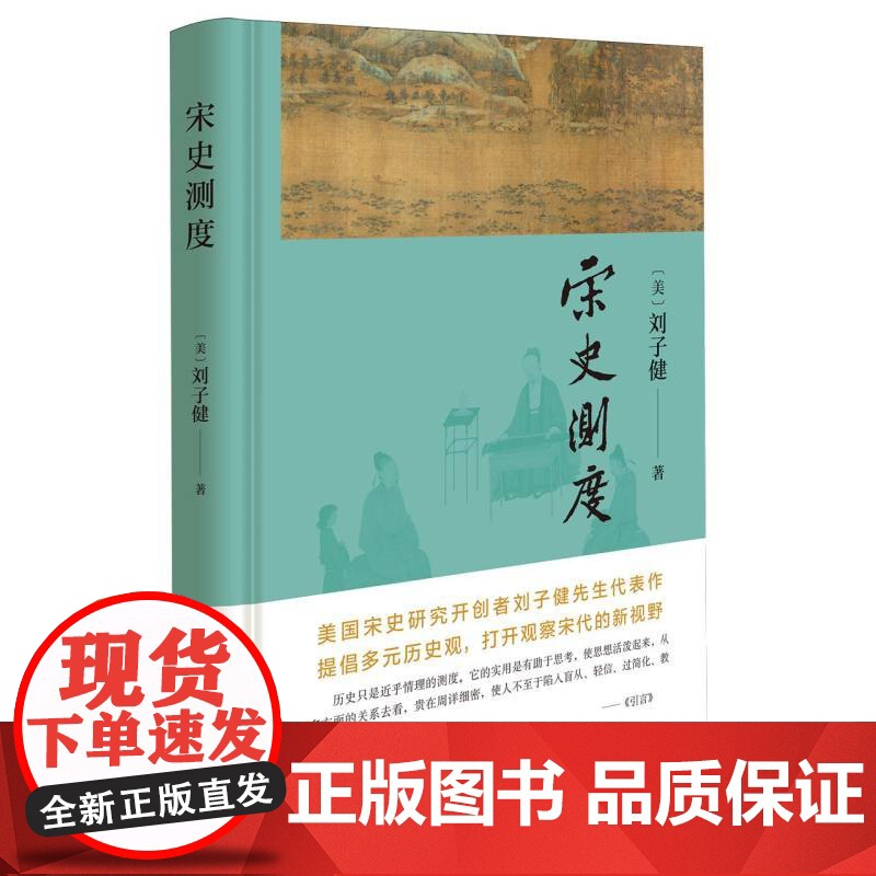 宋史测度 美国宋史研究开创者刘子健先生代表作 提倡多元历史观 打开观察宋代的新视野 中华书局正版书