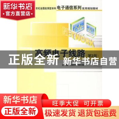 正版 高频电子线路 宋树祥周冬梅 北京大学出版社 9787301165201
