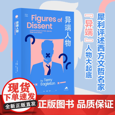 异端人物 特里·伊格尔顿 犀利评述西方文哲名家40多篇辛辣书评 覆盖历史社会与文化广泛议题思库文丛汉译精品系列 江苏人民