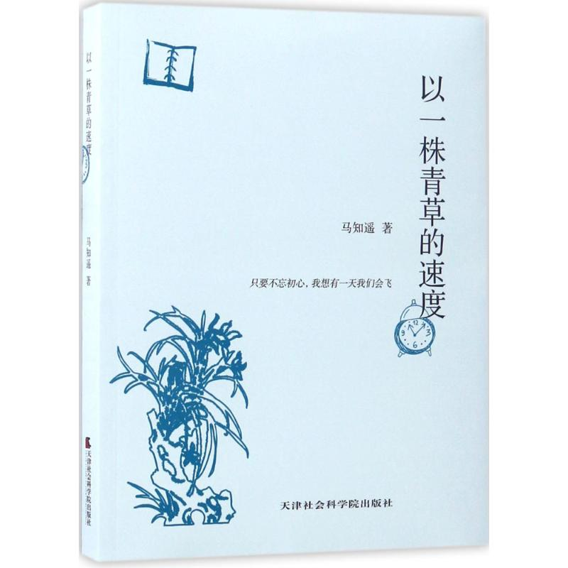 音像以一株青草的速度马知遥 著