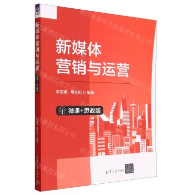 [N]新媒体营销与运营(微课+思政版)-9787302637103