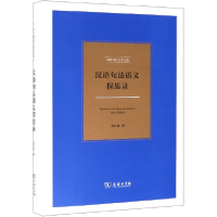 音像汉语句法语义探思录(刘丹青语言学文选)(精)刘丹青