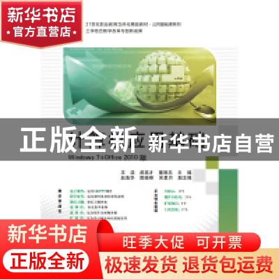正版 计算机应用基础:Windows 7+Office 2010版 王浩 郝高才 董明