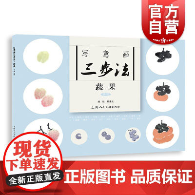 写意画三步法·蔬果(新版)——书画入门系列