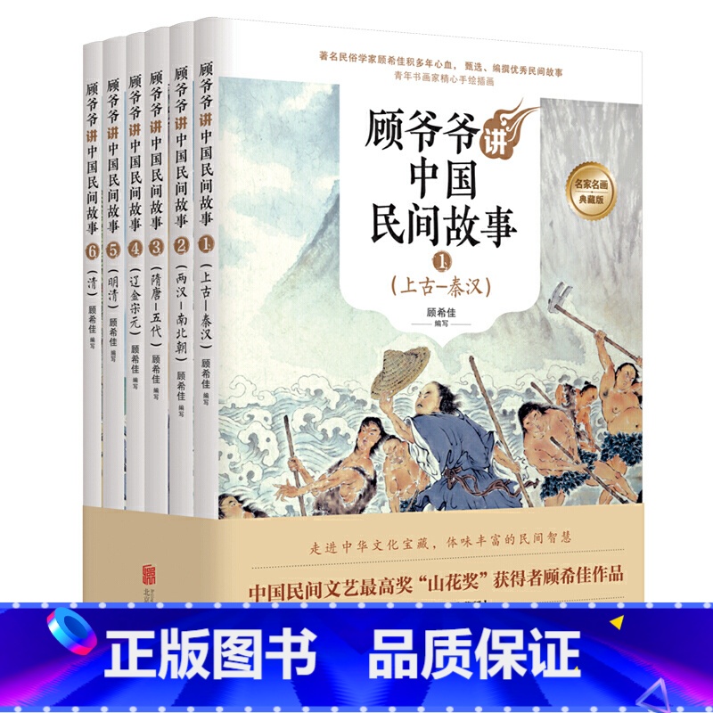 [正版]顾爷爷讲中国民间故事 北京联合出版 青少年顾希佳中华经典故事经典传奇中小学生手绘插画丛书儿童文学课外阅读