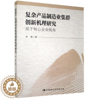 [醉染正版]正版复杂产品制造业集群创新机理研究-基于核心企业视角李慧管理书图书籍中国社会科学出版社9787516