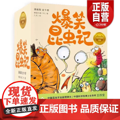 [正版] 爆笑昆虫.全10册 全集套装 昆虫记 培养孩子自然科普 家庭育儿 十万个为什么 小学生读物 磨铁图书正版