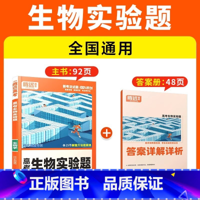 [生物·实验题]全国通用 腾远高考题型系列 [正版]2025腾远高考题型专练数学物理化学生物英语文政治历史地理文理综合新