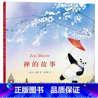 单本全册 [正版]禅的故事爱心树图画书精装绘本凯迪克大奖凯迪克银奖写给孩子的哲学启蒙书童书