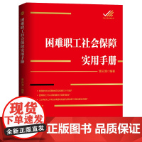 困难职工社会保障实用手册
