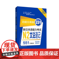 功能分类版:蓝宝书.新日本语能力考试N2文法速记(口袋本.赠音频)