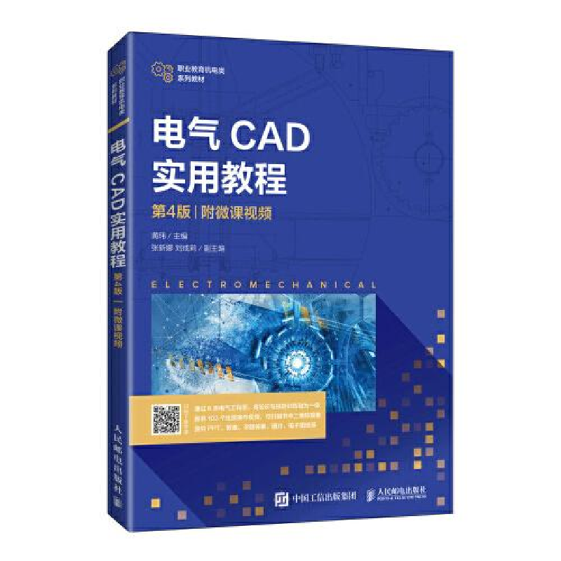 正版新书]电气CAD实用教程T22黄玮9787115559272
