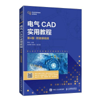 正版新书]电气CAD实用教程T22黄玮9787115559272