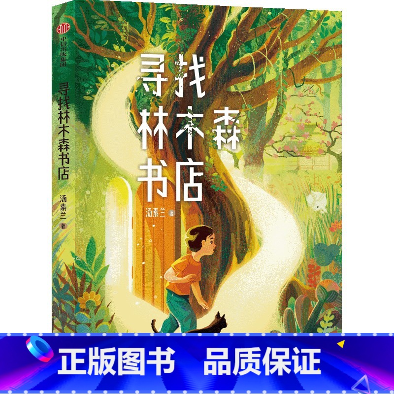 寻找林木森书店 [正版]7-12岁寻找林木森书店 汤素兰著 一座百年书店神秘消失与回归的故事 信念与坚守可以穿越时空 三