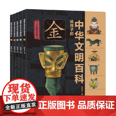 给孩子的中华文明百科5册组套 5-9岁 狐狸家 著 科普百科