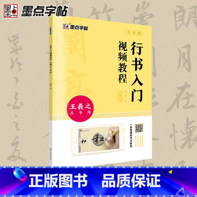 王羲之兰亭序 [正版]王羲之行书字帖毛笔书法初学者入门临摹书写教程毛笔字帖行书入门视频教程河南美术出版社单字技法解析王羲