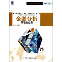正版新书]金融分析(原理及应用经济管理类专业规划教材)/金融学