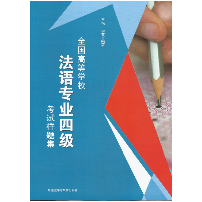 正版新书]全国高等学校法语专业四级考试样题集王艳978751357334