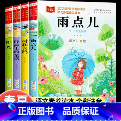 [全4册]金波四季美文 [正版]金波四季美文全4册小学生每日晨读美文100篇彩图注音一年级阅读课外书雨点儿树和喜鹊沙滩上