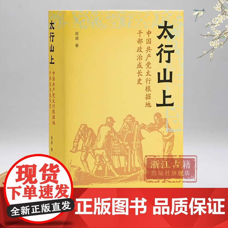 太行山上 赵诺 (中国共产党太行根据地干部政治成长史)(精装) 一部革命年代政治成长史 利用地方党史材料史料 浙江古籍