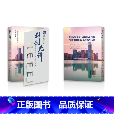 [正版]科创先锋——中国式现代化的合肥故事