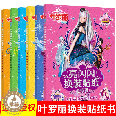 [醉染正版]全套6册 精灵梦叶罗丽 公主换装贴纸故事书 女孩儿童图书幼儿书籍女生3-6-8岁漫画书叶罗丽精灵梦的贴贴纸