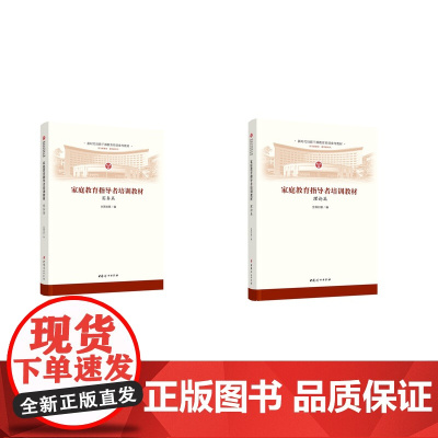 家庭教育指导者培训教材(全2册) 中国妇女出版社 全国妇联 编