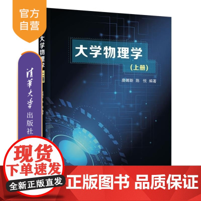 [正版新书]大学物理学(上册) 唐娜斯 陈悦 清华大学出版社 大学物理 课程思政 应用型人才培养