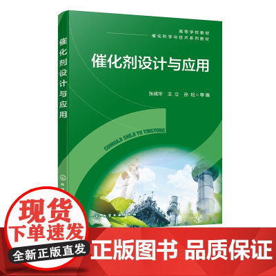 催化剂设计与应用 张成华 工业催化剂设计与开发及具体应用技术实例 催化剂设计 高等院校化学工程与工艺 工业催化等专业参考