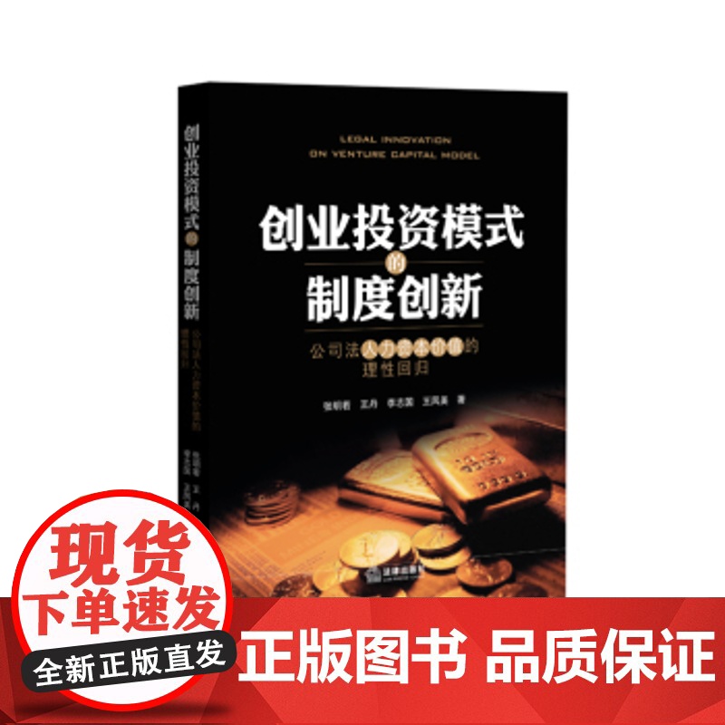 正版 创业投资模式的制度创新:公司法人力资本价值的理性回归 张明若 9787511886750 法律出版社