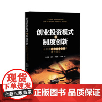 正版 创业投资模式的制度创新:公司法人力资本价值的理性回归 张明若 9787511886750 法律出版社