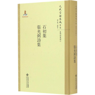 [M]石初集·张光弼诗集-9787303211319