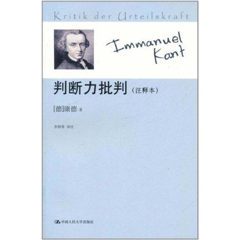 正版新书]判断力批判(注释本)康德9787300117454