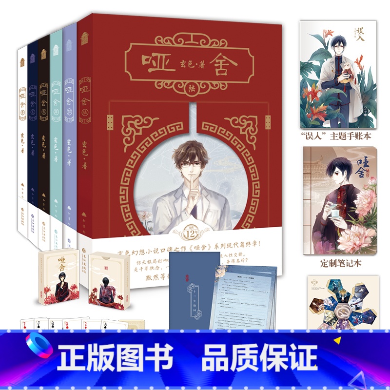 [正版] 哑舍小说新版套装(全套1-6册) 1-2-3-4-5-6 玄色著哑舍典藏版全集 青春文学书 古风玄幻小说漫画