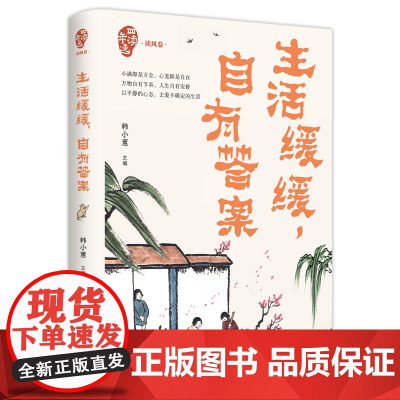 生活缓缓自有答案(四读年选·读风卷)