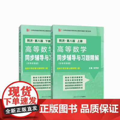 套装 高等数学(同济第八版 上下册)同步辅导与习题精解(含考研真题及解析)9787561279434 西北工业大学出版社