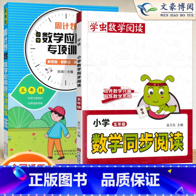 [5年级2本]数学同步阅读⭐应用训练 小学通用 [正版]小学语文阅读理解公式法阅读理解答题满分公式模板 三四五六年级阅读