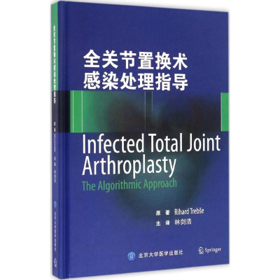 醉染图书全关节置换术感染处理指导9787565914874
