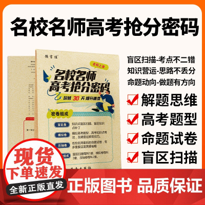 预言佳[盲区卷]2025名校月考模拟压轴猜测卷 知识点梳理 高考信息高中语文数学英语物理化学政治历史生物地理全科目真题试