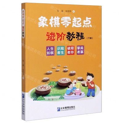 [N]象棋零起点进阶教程(下)-9787516421932