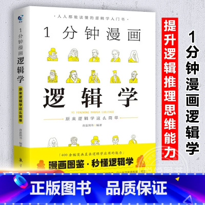 [正版]1分钟漫画逻辑学 一本基础语言逻辑学导论提升逻辑推理思维能力思考力训练书经典之作原来这么简单人人都能读懂的零基础