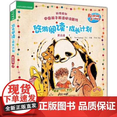 [外研社]悠游阅读成长计划第五级7(全6册)