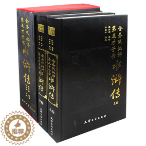 [醉染正版]金圣叹批评第五才子书水浒传精装16开全2册绣像精装古籍版中国古典文学四大名著古代世界历史经典国学小说水浒传金