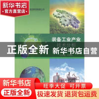 正版 装备工业产业技术分析:2013年度 于明升主编 北京理工大学出