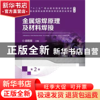 正版 金属熔焊原理及材料焊接 邱葭菲 机械工业出版社 9787111690