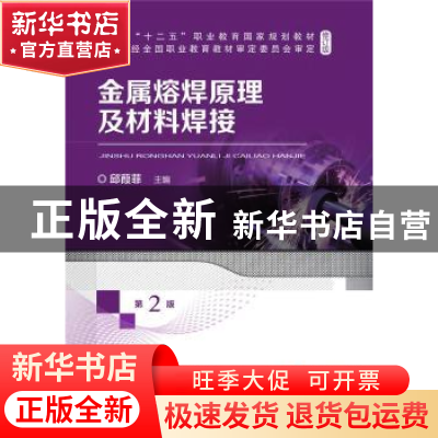 正版 金属熔焊原理及材料焊接 邱葭菲 机械工业出版社 9787111690