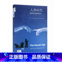 [正版]六库新知文库:人类时代·被我们改变的世界美黛安娜·阿克曼生活.读书.新知三联书店
