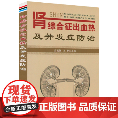 肾综合征出血热及并发症防治肾脏病临床概览诊疗指南内科案例分析精粹肾脏病学分册肾内科医师查房新医师手册书籍