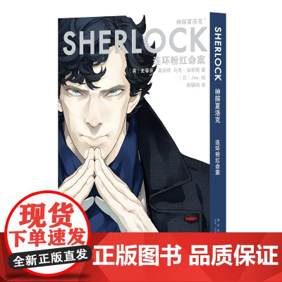 正版 神探夏洛克:连环粉红命案 漫画傲娇卷福与呆萌花生携手探案之旅 新星出版社悬疑推理解谜书籍